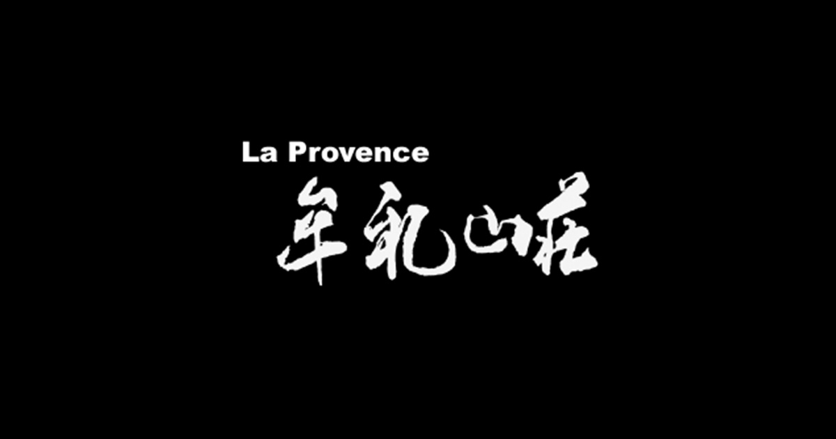 ラ・プロヴァンス