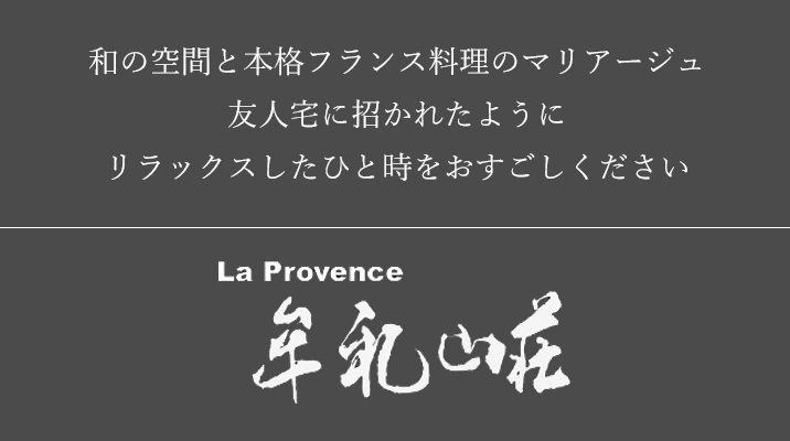 和の空間と本格フランス料理のマリアージュ 友人宅に招かれたようにリラックスしたひと時をお過ごしください