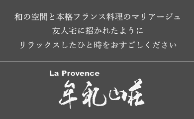 和の空間と本格フランス料理のマリアージュ 友人宅に招かれたようにリラックスしたひと時をおすごしください